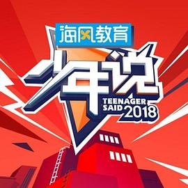 少年说第三季20190211期