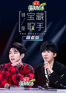 谁是宝藏歌手 嗨看版第03集