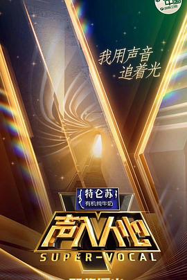 声入人心第一季第1期