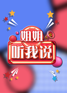 姐姐，听我说第06期