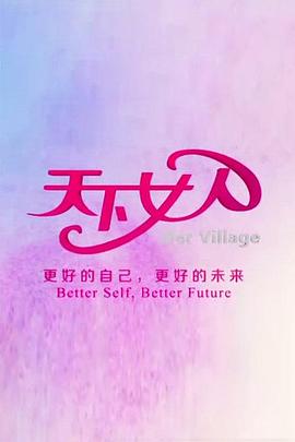 天下女人201020100522期