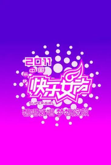 快乐女声想唱就唱2011第04集