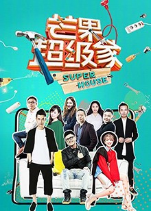 芒果超级家第二季20180707期