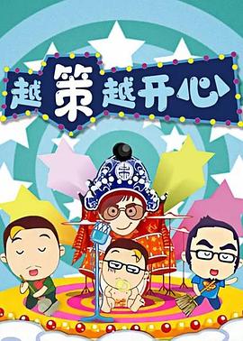 越策越开心201020100403期
