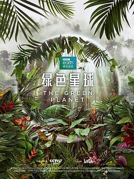 绿色星球第03集