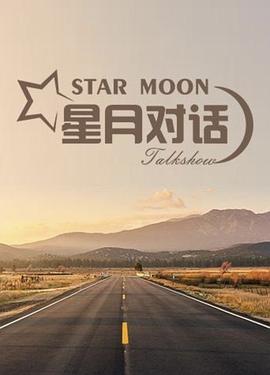 星月对话20211028期
