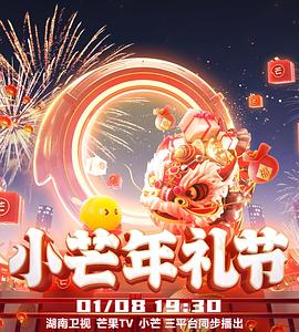 2023小芒年礼节舞台纯享版
