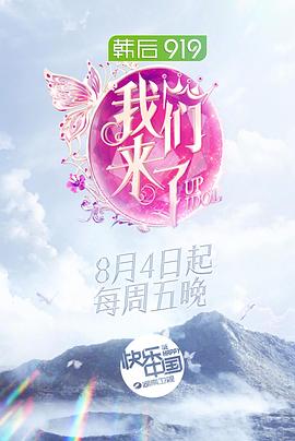 我们来了第二季20171020期(大结局)