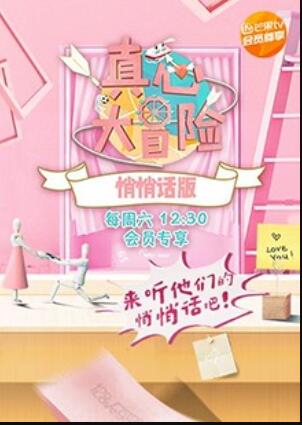 真心大冒险 悄悄话版第3期