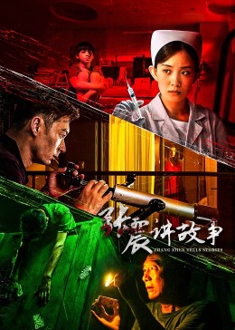 张震讲故事第02集