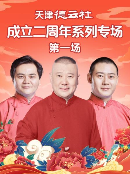 天津德云社成立二周年系列专场第一场第05期