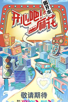 开心吧！麻花第20230615期