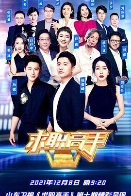 求职高手青春季第01集