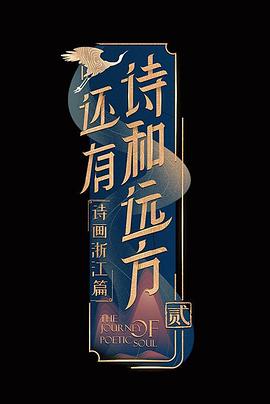 还有诗和远方第二季天台篇