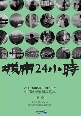 城市24小时粤语第09集