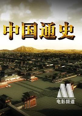 中国通史粤语第37集