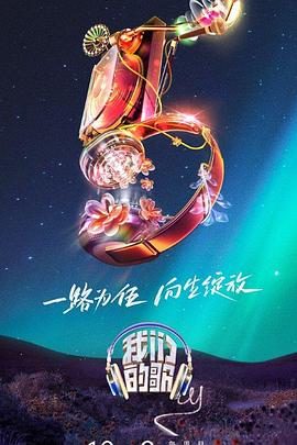我们的歌第五季第20231213期
