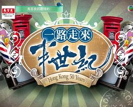 一路走來半世纪粤语第06集