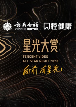 2023腾讯视频星光大赏嘉宾直拍B上
