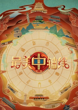 最美中轴线第三季第20231222期