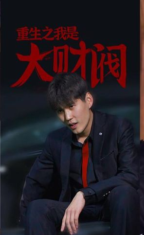 重生之我是大财阀第79集