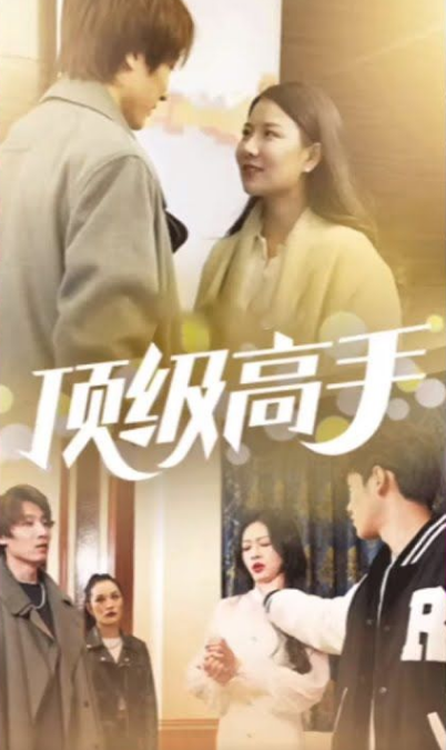顶级高手第28集