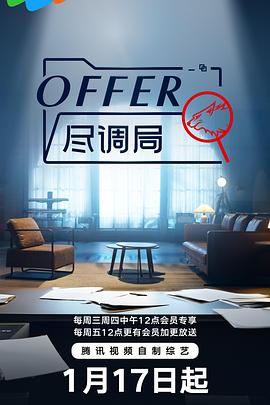 offer尽调局第20240209期