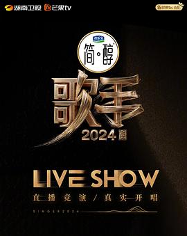 歌手2024第20240726期直播前瞻