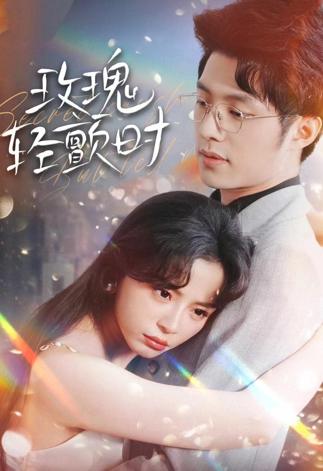 玫瑰轻颤时第42集