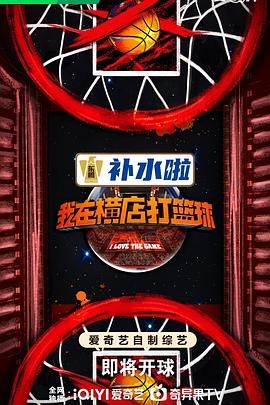 我在横店打篮球第8期上
