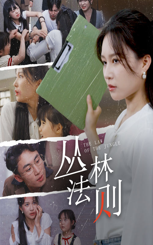 丛林法则短剧第08集