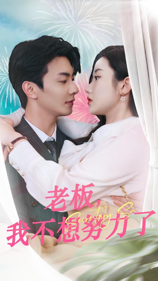 老板，我不想努力了第56集