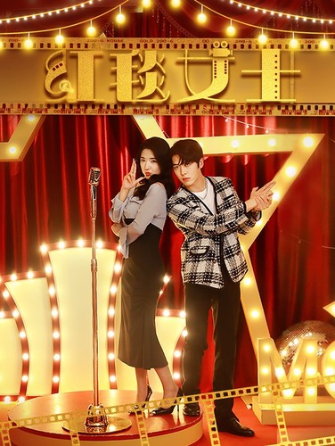 红毯女士第11集