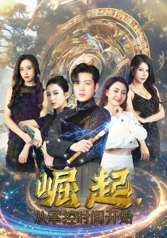 崛起，从掌控时间开始第04集