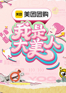 我是大美人第三季第20241006期