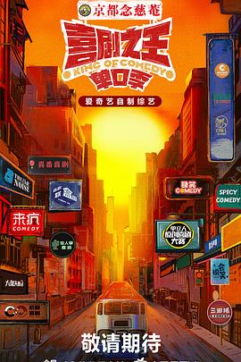 喜剧之王·单口季第20240816期