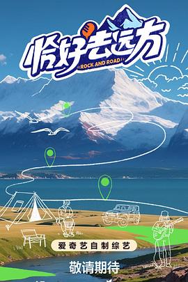 恰好去远方第20240828期