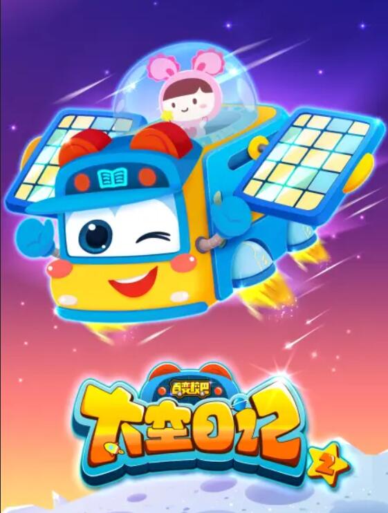 百变校巴之太空日记2第01集