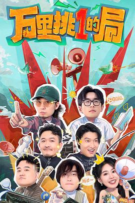 万里挑一的局第20240923期