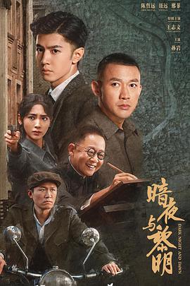 暗夜与黎明第13集