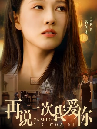 再说一次我爱你第01集