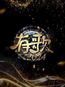 有歌2024第20241018期