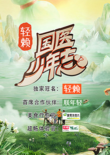 国医少年志第20241018期