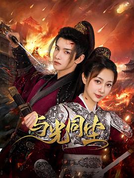 与光同尘第01集