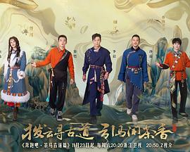 奔跑吧·茶马古道篇第20241217期