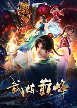 武炼巅峰第18集