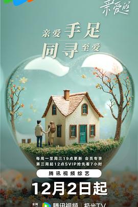 至爱的亲爱的第20241210期上