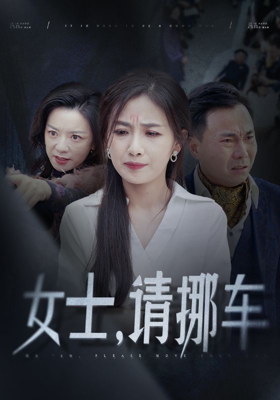 女士请挪车第09集