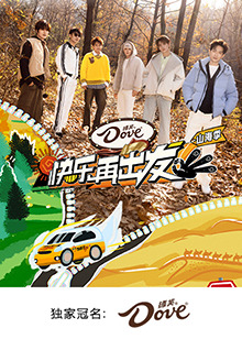 快乐再出发·山海季第20250110期
