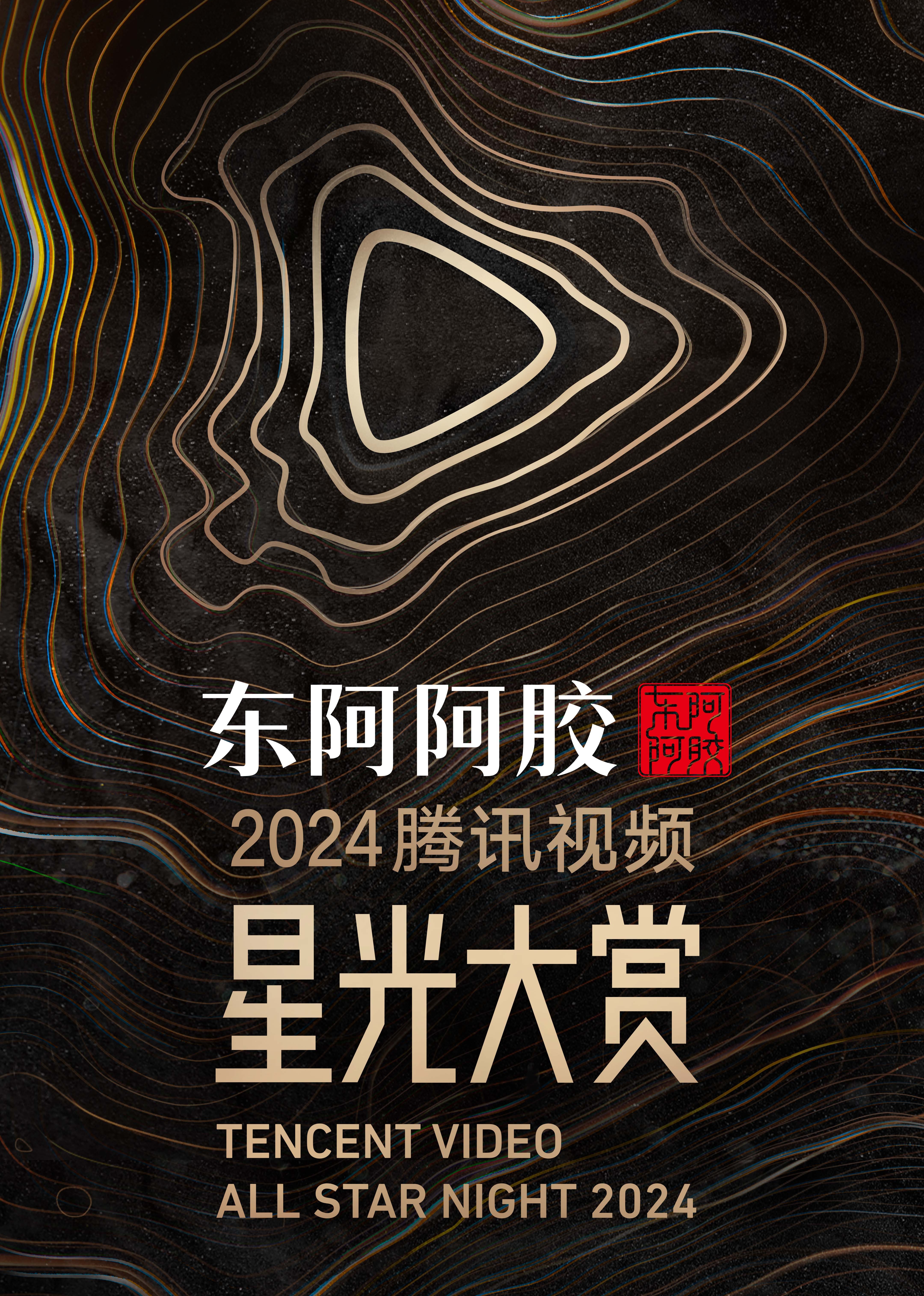 2024腾讯视频星光大赏星光红毯上